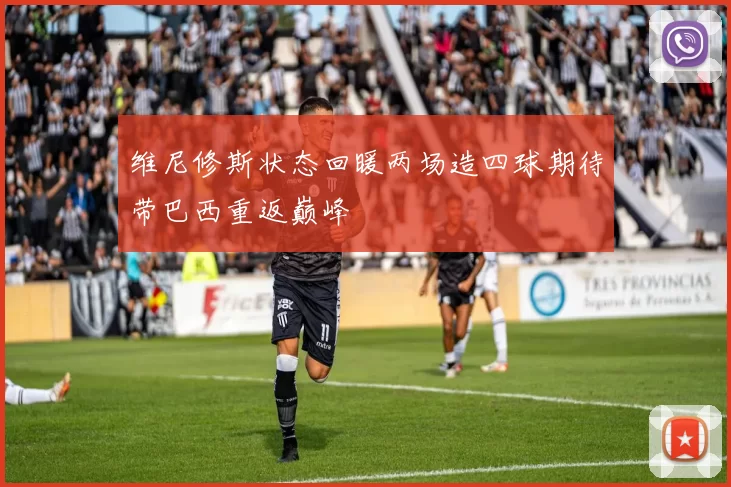 维尼修斯状态回暖两场造四球期待带巴西重返巅峰